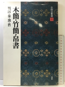 中国法書選10 木簡・竹簡・帛書 （戦国・秦・漢・晋） 二玄社 １９９２年