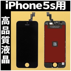 iPhone5s 高品質液晶 フロントパネル 黒 高品質AAA 互換品 LCD 業者 画面割れ 液晶 iphone 修理 ガラス割れ 交換 ディスプレイ 工具無