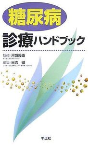 糖尿病診療ハンドブック/河盛隆造■17038-30929-YY29