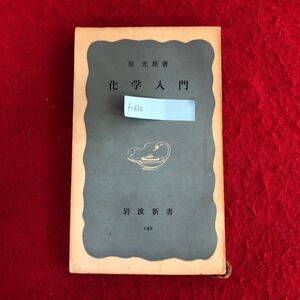 f-636 化学入門 岩波文庫(青版)142 原光雄 著 岩波書店 昭和35年4月10日第9刷発行 海外 日本 歴史研究 学説 理論 レトロ本 ※4