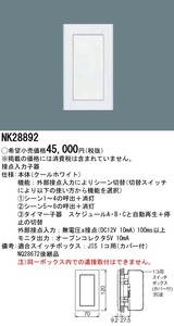 Panasonic NK28892 壁埋込型 接点入力子器 クールホワイト 新品未開封