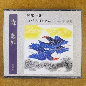 R01/美盤/朗読CD　2枚組 「阿部一族/じいさんばあさん」森鴎外　　朗読：若山弦蔵　新潮社　