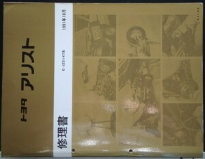 トヨタ ARISTO E-JZS147 修理書 + 追補版４冊