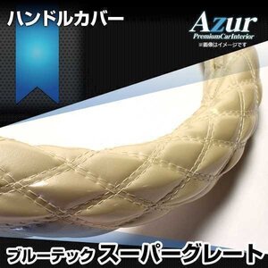 スーパーグレート エナメルパール 2HS ハンドルカバー ステアリングカバー Azur 日本製 極太 内装品 三菱ふそう 送料無料 沖縄発送不可