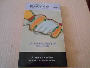 ●殺人のすすめ　レジナルド・ヒル作　No1356　ハヤカワポケミス　中古　同梱歓迎　送料185円