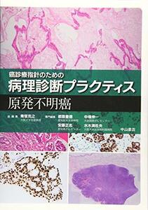 【中古】 原発不明癌 (癌診療指針のための病理診断プラクティス)