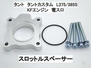 15ｍｍ厚 タント タントカスタム L375S L385S (電スロ) ダイハツ スロットルスペーサー 日本製