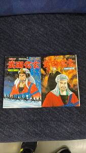 武田信玄第9巻と第10巻のセットで 横山光輝 原作:新田次郎