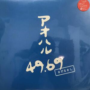 即決 美盤 LP さだまさし アオハル 49.69 / 2LP / VIJL 60262～3 定価7590円