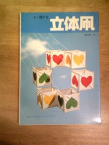 よく揚がる立体凧 ボックスカイトのデザインと作りかた 黒田隆二 誠文堂新光社/1981年11月20日発行・2版