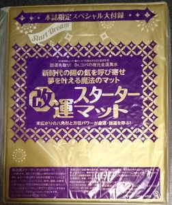 新Dr.コパの風水まるごと開運生活付録「改運スターターマット」