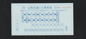 山梨交通　バス乗車券　南アルプス登山バス　シミ小　2001年