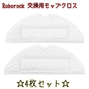 【新品未使用】ロボロック（Roborock) モップクロス 4枚入り 互換品 