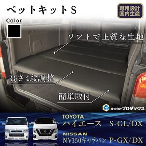 トヨタ ハイエース DX 標準ボディ ベットキット S 【リアヒーター有】 ベッドキット キット カーゴキット 棚 板 収納 収納棚 荷台 荷室 棚