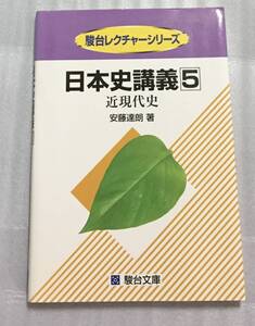 日本史講義5 近現代史 安藤達朗 駿台レクチャーシリーズ