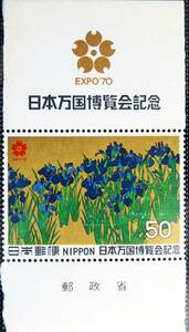 未使用 ◆ 記念切手 日本万国博(第1次) かきつばた 50円単片 NIPPON 日本郵便 昭和45年(1970) コレクター 趣味 収集 マニア