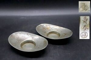 《幸》　唐物 古錫 茶托「原興號造」寿春 ２枚： 中国古玩 煎茶 金工 錫 東洋彫刻
