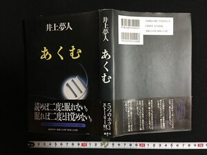 ｗ◎　あくむ　著・井上夢人　1993年第1刷　集英社　/N-F07