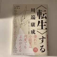 〈転生〉する川端康成 Ⅰ