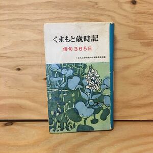 Y3FBBB-200519　レア［くまもと歳時記 俳句365日 熊本日日新聞社］屠蘇 山村ふみ子