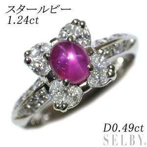 Pt900 スタールビー ダイヤモンド リング 1.24ct D0.49ct 出品3週目 SELBY