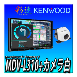 【バックカメラセット】MDV-L310とCMOS-230W（白） 新品未開封 送料無料 7型 2DIN幅180mm ワンセグ CD録音 地図更新無料 ケンウッド