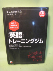 英語トレ―ニングジム　役立つ英語力を回復させる　慶應英語研究会　主宰　俣木博　　ＣＤ付　2004年12月　朝日香出版社　定価1700円