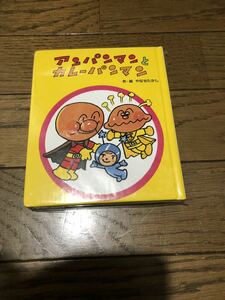 新品未開封　貴重　アンパンマン とカレーパンマン　絵本