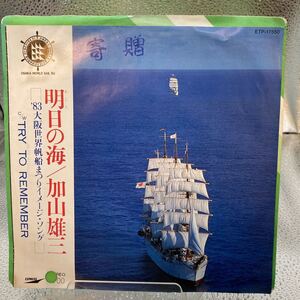 見本盤 プロモ 白ラベル EP 加山雄三 YUZO KAYAMA - 明日の海 ASHITA NO UMI ETP-17550 