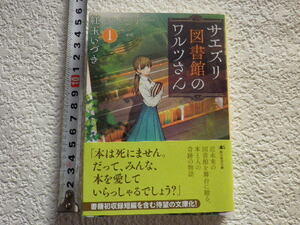 サエズリ図書館のワルツさん1 紅玉いづき　文庫本●送料185円