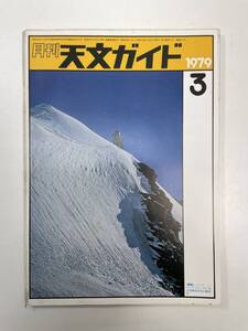 月刊 天文ガイド 1979/3 誠文堂新光社 雑誌 天文 宇宙 天体観測 天体望遠鏡【K100771】