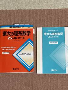 赤本　東大の理系数学　２５カ年　1997～2021