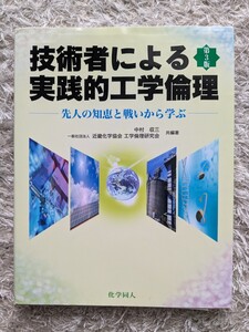 技術者による実践的工学倫理 先人の知恵と戦いから学ぶ 化学同人 中村収三 近畿化学協会工学倫理研究会共編著 定価2200円+税 国立大学 工学