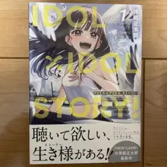 IDOL×IDOL STORY! 1~4巻セット