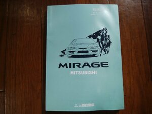 O#276 ミラージュ アスティ Z E-CJ2A 後期　純正取扱説明書 MR363084-A オーナーズマニュアル