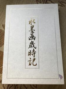 メ1113 「水墨画歳時記」 日本美術教育センター