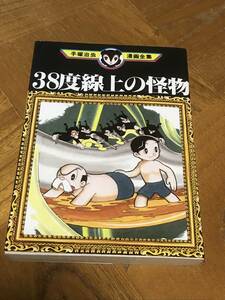 手塚治虫漫画全集　３８度線上の怪物　古本