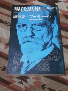 現代思想 臨時増刊号 1978年10月　総特集　フッサール　現象学運動の展開　DB11