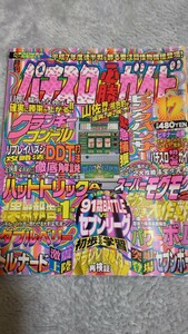 ☆レア本　パチスロ必勝ガイド　1995年12月号☆