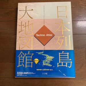 237. 日本列島 大地図館　小学館　　　　　　　　　　　Atlas 地図の館から望見号の旅　　　　　　定価12000円