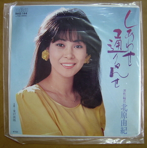 【演歌レコード】北原由紀　『　しあわせ通りゃんせ　/　女の涙雨　』参）RHS-144　RCA　見本盤　：白盤　ホワイトレーベル