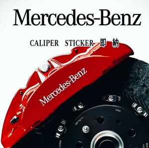 ★1枚増量!限定★Mercedes-Benz ブレーキ キャリパー 耐熱 ステッカー 7枚 黒 ■ 車用 シール カー用品 メルセデス A B C V E G S CL GL SL