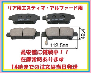 894アイシス・・・ANM10G.15G、ANM10W.15W用リアブレーキパッド在庫処分　即納品