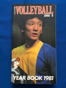 うg3419G279　別冊バレーボール　VOLLEYBALL　YEAR BOOK 1981　1982年5月号 / 1982年5月1日 / 日本文化出版