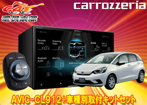 【取寄商品】カロッツェリア8V型サイバーナビAVIC-CL912+KLS-H810D+フィットGR系(R2/2～R3/6、e:HEV含む)用取付キット