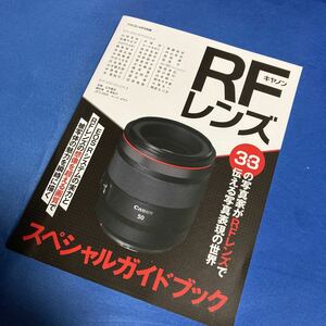 キヤノン RFレンズ スペシャルガイドブック フォトコン4月号別冊