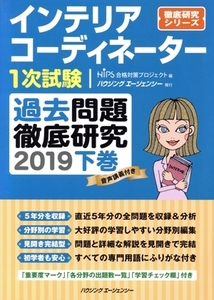 インテリアコーディネーター1次試験 過去問題徹底研究 2019(下巻) 徹底研究シリーズ/HIPS合格対策プロジ