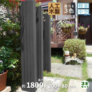 igarden アイウッド 枕木180cm 3本セット ブラック 200×80×高さ1800 樹脂製 人工木 門柱 外構 庭 支柱 ポスト 木目調 10207bk