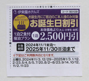 【PayPay払い可能】2025年11月末まで★伊東園ホテル 割引券 伊東園リゾート 共通 優待 お誕生日割引 2500円引 伊東園ホテルズ クーポン券　