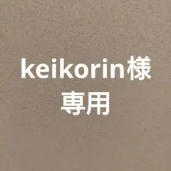 keikorin様専用